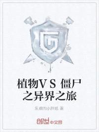 植物VS僵尸之异界之旅