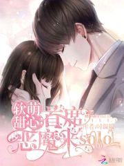 软萌甜心:首席恶魔来solo