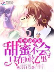 男神擒获记:甜蜜不会只在回忆里