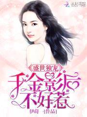 盛世独宠:千金影后不好惹