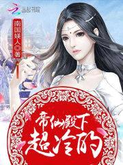 帝仙妖娆:摄政王妃,拽上天