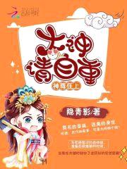 神尊在上:大神,请自重!