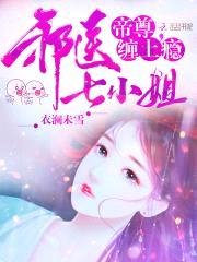 邪医七小姐:帝尊,缠上瘾