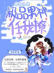 快穿系统:极品男神任我撩