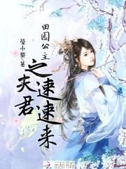 田园公主之夫君速速来