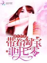 重生悍妻:带着淘宝回七零