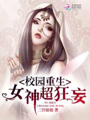 校园重生:女神,超狂妄