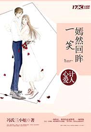 心计爱人:嫣然回眸一笑