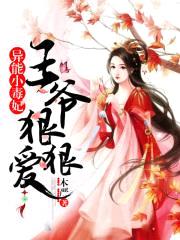 异能小毒妃：王爷，狠狠爱