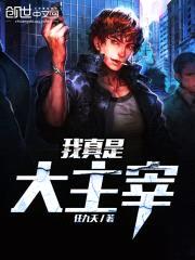 我真是大主宰