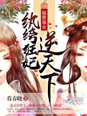惊世毒女:纨绔狂妃逆天下
