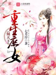 重生庶女倾天下
