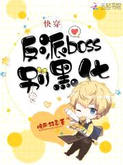 快穿:反派boss,别黑化!