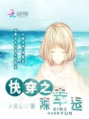 快穿之陈幸运