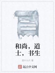 和尚，道士，书生