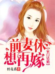 豪门错婚:前妻休想再嫁