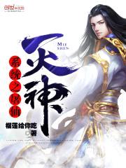 系统之屠仙灭神