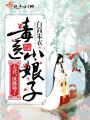 毒医小娘子:夫君,该播种了