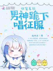 快穿系统:男神跪下唱征服
