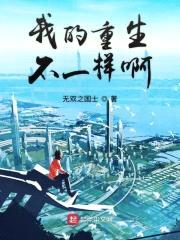 我的重生不一样啊