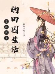 空间绣女的田园生活