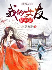 我的女友是神话