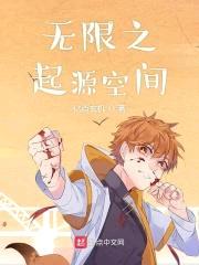 无限之起源空间