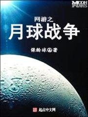 网游之月球战争小说在线阅读全文下载百度云