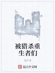 被猎杀重生者们