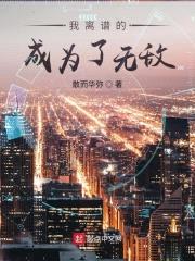 我离谱的成为了无敌