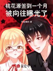 桃花源签到一个月,被向往曝光了