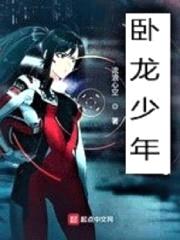 卧龙少年
