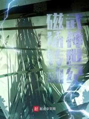 磁场转动武神世纪