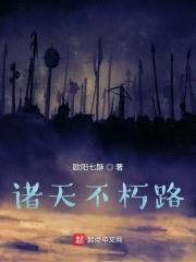 诸天不朽路