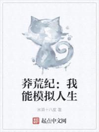 莽荒纪:我能模拟人生
