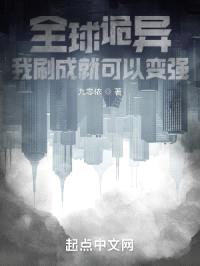 全球诡异，我刷成就可以变强