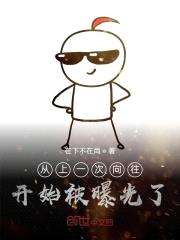 从上一次向往开始被曝光了