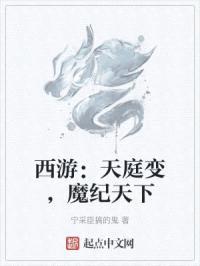 西游:天庭变,魔纪天下