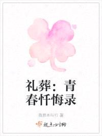 礼葬:青春忏悔录