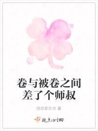卷与被卷之间差了个师叔