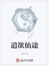 道欲仙途