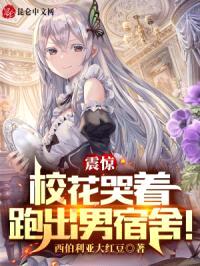 震惊,校花哭着跑出男宿舍!