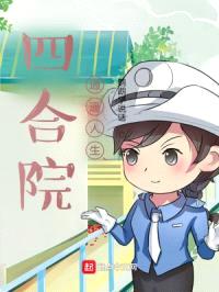 四合院：逍遥人生