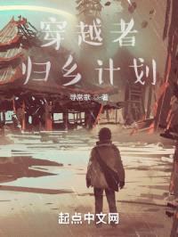 穿越者归乡计划