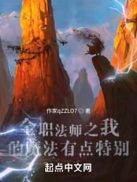 全职法师之我的魔法有点特别