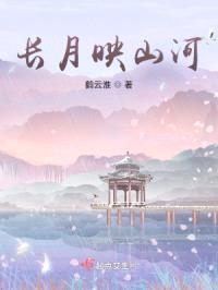 长月映山河