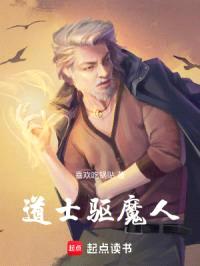 驱魔人道士