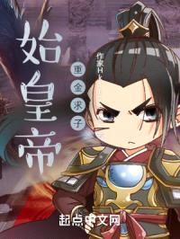 始皇帝重金寻子