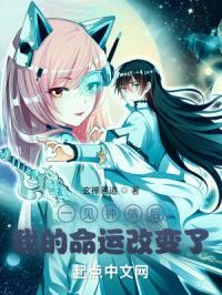 一见钟情后我的命运改变了