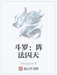 斗罗：阵法囚天